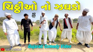 ચિઠ્ઠીઓ નો ઝઘડો//ગુજરાતી કોમેડી વીડિયો//Gujarati comedy video//500 Patan