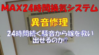 マックス　24時間換気システム　異音発生　激安修理でご褒美をもらえるか⁉