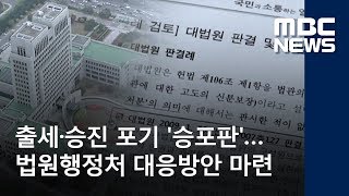 출세·승진 포기 '승포판'…법원행정처 대응방안 마련 (2018.06.07/뉴스투데이/MBC)