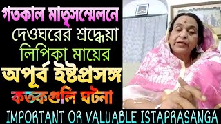 গতকাল দেওঘরের এক মায়ের অপূর্ব ইষ্টপ্রসঙ্গ,মাতৃসম্মেলনে,Matrisammelon, SATSANG combined waves 15/4/21