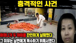 [실제사건] 충격적인 사건: 어머니가 남편에게 복수하기 위해 두 아이를 잔인하게 살해하다