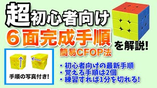 【初心者向け】ルービックキューブ解き方入門！簡易CFOP法で簡単に覚えよう！