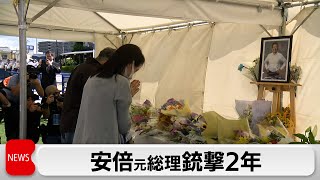 安倍元総理銃撃事件から2年…献花に多くの人訪れる