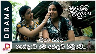 ඔයා නේද නැන්දට මේ කේලම කිවුවේ?| ඉරගිනි මද්දහන | සති අග රාත්‍රී 8.30 ට