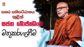 සතර සතිපට්ඨානය තුලින් සප්ත බොජ්ඣංග මතු කරගැනීම... rajagiriye ariyagnana thero || Niwane Asiriya ||