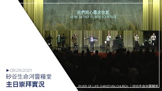 08.29.2021 矽谷生命河靈糧堂主日崇拜//經歷你生命中的神蹟/ 劉 彤牧師