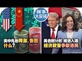 09/26【时事大家谈】美中先后降息，各图什么？美选倒计时，候选人端经济政策争取选民