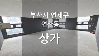 부산시 연제구 연산동 상가 구경 (강의 교육용)