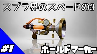 ～ボールドマーカー編～雑兵の備忘録(仮)Part1[Splatoon3](ゆっくり実況)