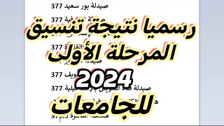 عاجل ورسمياً نتيجة تنسيق المرحلة الأولى ثانوية عامة 2024 للجامعات