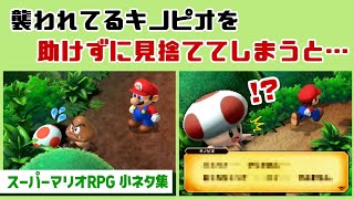 【スーパーマリオRPG】襲われてるキノピオを助けずに見捨ててしまうと…可哀想な事に…！？ゲームに隠れた細かすぎる小ネタ集【マリオRPGリメイク】@レウンGameTV