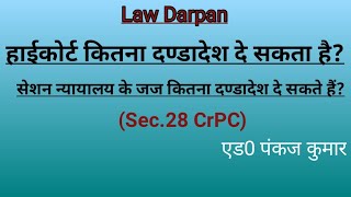 धारा 28 CrPC।।हाईकोर्ट और सेशन जज कितना दण्डादेश दे सकते हैं?