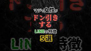 マジで女性がドン引きする LINEの特徴５選 #line #恋愛 #雑学 #shorts