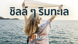 ชิลล์ๆริมทะเล - Thai PBS Music Live Stream