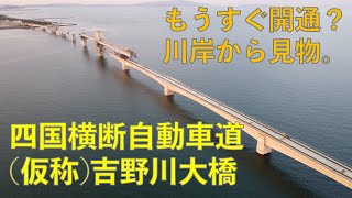 [走行動画＋空撮]2021.4.10 四国横断自動車道　吉野川大橋