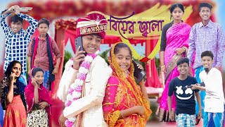 বিয়ের জ্বালা | Biyer Jala | Bangla Funny Video | Sofik & Riyaj | Palli Gram TV | Comedy Natok 2023
