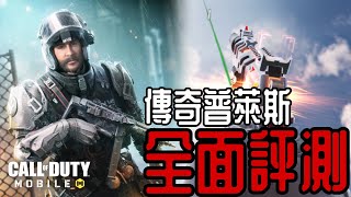 決勝時刻M|傳奇普萊斯全面評測#決勝時刻#callofduty#CODM