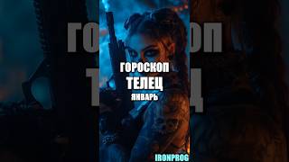 Гороскоп Телец январь 2025 года. #телецгороскопянварь2025