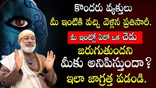 కొందరు వ్యక్తులు మీ ఇంటికి వచ్చి వెళ్లిన ప్రతిసారీఏదో చెడు జరుగుతుందా? VastuvidwanDanturiPandarinath