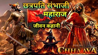 CHHAAVA Story || Chhatrapati Sambhaji Maharaj जीवन कहानी ||