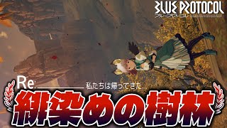 【今も可能】帰ってきた緋染めの樹林 透明壁登り・回線技不要のみんなの登山スポット！【ブルプロ登山部】