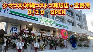 【コストコ沖縄】県民大注目！シマコス宜野湾店に行ってきた！