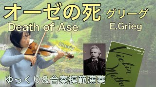 【ゆっくり\u0026合奏模範演奏】オーゼの死(グリーグ)《篠崎バイオリン教本２》Death of Ase(E.Grieg)［slow\u0026ensemble］