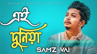 এই দুনিয়া | Bangla Gojol | Samz vai |Bangla New song 2021 | Samz vai New song 2021 | Gojol | গজল