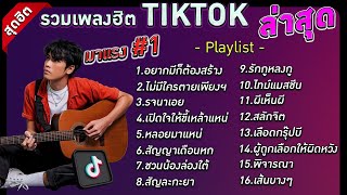 รวมเพลงฮิตใน Tik Tok เพราะๆ มาแรง อยากมีก็ต้องสร้าง,ไม่มีใครตายเพียงเพราะคำว่ารัก