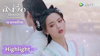 【พากย์ไทย】ฉงจื่อจบชีวิตลงในน้ำมือของอาจารย์ผู้เป็นที่รัก| Highlight EP14 | ฉงจื่อลิขิตหวนรัก | WeTV