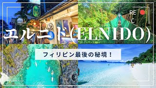 エルニド 紹介～フィリピン最後の秘境～ #elnido #エルニド #パラワン島  #フィリピン #スタディツアー #アドベンチャートラベル  #アドチャレ #アドベンチャーイングリッシュツアー