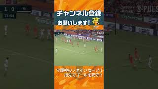 【守護神のファインセーブ!!指先でゴールを死守!!】 #権田修一 選手 #spulse #清水エスパルス #shorts