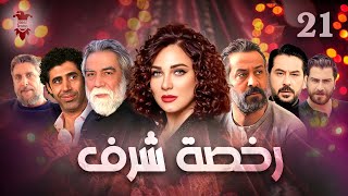 مسلسل رخصة شرف | الحلقة الحادية والعشرون 21  | كامل HD