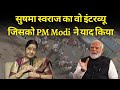 Sushma Swaraj on Operation Rahat in Yemen ;  PM Modi mentioned it recently