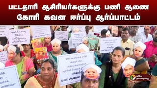 பட்டதாரி ஆசிரியர்களுக்கு பணி ஆணை கோரி கவன ஈர்ப்பு ஆர்ப்பாட்டம் | Chennai