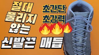 초간단 초강력 신발끈 매듭 - 절대 풀리지 않아요