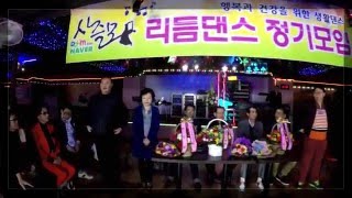 사즐모리듬댄스-제70회정모(제10대동호회장이취임식-서울콜라텍206.4.3.일요일)246짝잔발비빔발시연-티파니리듬댄스,영상제작이강희