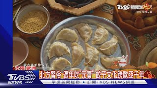 過年吃「元寶」? 餃子文化傳千年 端上歐亞各地餐桌｜TVBS新聞 @TVBSNEWS01