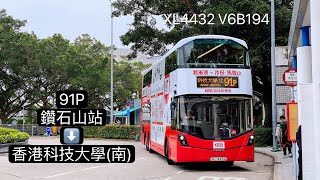 [科大Info Day] 九巴91P 鑽石山站→香港科技大學(北) │XL4432 V6B194 │ 15分鐘特快服務 │ 全程行車記錄