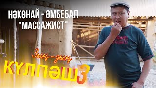 Нәкөнай - әмбебап «массажист» | Зың-зың Күлпәш | Зын Зын Кулпаш | 3-маусым