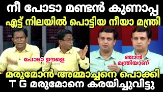 മരുമകൻ : എന്നാ പിന്നെ ഞാൻ പോട്ടെ😂 #newsdebatetroll #tgmohandas #muhammadriyas #muhammadriyastroll