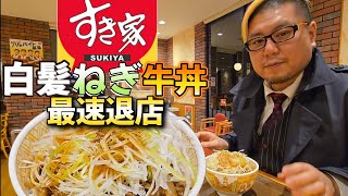 【最速退店】すき家 白髪ねぎ牛丼で最速退店する男。