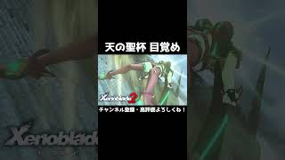 『ヒカリ』の目覚め【ゼノブレイド2】#Shorts