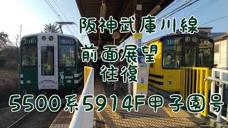 【全区間前面展望】阪神武庫川線 ラッシュ時2本運用 武庫川⇔団地前 往復 5500系5914F甲子園号【4K60fps】