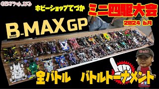 ミニ四駆】ＧＥＫＩ　てづかミニ四駆ステチャレ大会2024　6月　B MAX　GPクラス　トーナメント　全バトル