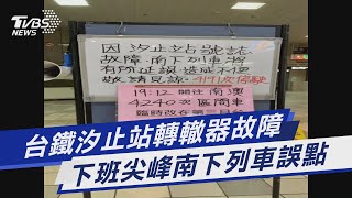 台鐵汐止站轉轍器故障　下班尖峰南下列車誤點｜TVBS新聞 @TVBSNEWS01