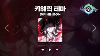 [에픽세븐 | BGM] 카웨릭 테마