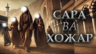 Ibrohim (a.s)ning ayollari - Sora va Hojar onalar │ Ramazon 28-kun