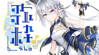 【＃歌枠】元気に歌うぞい！【Vtuber／戌月れん】