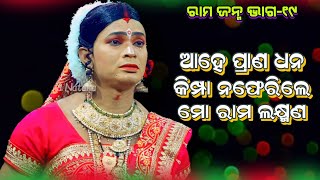 କିମ୍ପା ନଫେରିଲେ ମୋ ରାମ ଲକ୍ଷ୍ମଣ | Rama Janma EP19 | Jatra Digvijayi Chandiprasad | Odia Nataka